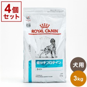 【4個セット】 ロイヤルカナン 療法食 犬 低分子プロテインライト 3kg x4 12kg 食事療法食 犬用 いぬ ドッグフード ペットフード まとめ