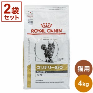 【2袋セット】 ロイヤルカナン 療法食 猫 ユリナリーS/Oオルファクトリーライト 4kg×2 8kg 食事療法食 猫用 ねこ キャットフード ペット