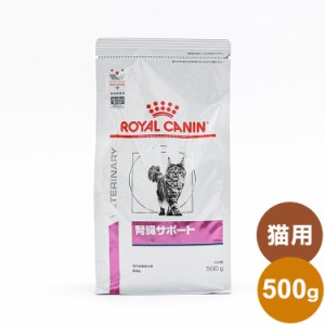 ロイヤルカナン 療法食 猫 腎臓サポート 500g 食事療法食 猫用 ねこ キャットフード ペットフード