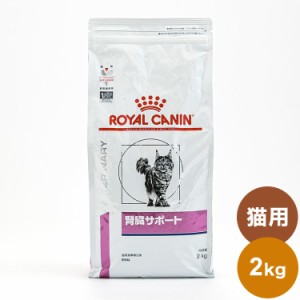 ロイヤルカナン 療法食 猫 腎臓サポート 2kg 食事療法食 猫用 ねこ キャットフード ペットフード【送料無料】