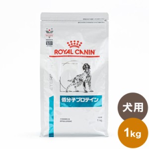 ロイヤルカナン 療法食 犬 低分子プロテイン 1kg 食事療法食 犬用 いぬ ドッグフード ペットフード【送料無料】