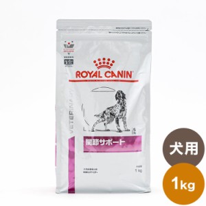 ロイヤルカナン 療法食 犬 関節サポート 1kg 食事療法食 犬用 いぬ ドッグフード ペットフード【送料無料】