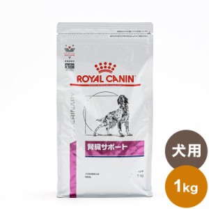 ロイヤルカナン 療法食 犬 腎臓サポート 1kg 食事療法食 犬用 いぬ ドッグフード ペットフード【送料無料】