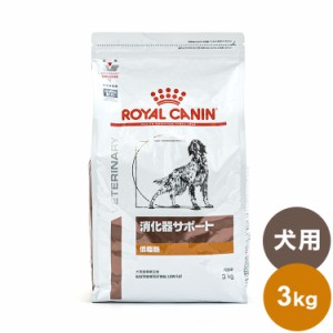 ロイヤルカナン 療法食 犬 消化器サポート 低脂肪 3kg 食事療法食 犬用 いぬ ドッグフード ペットフード【送料無料】