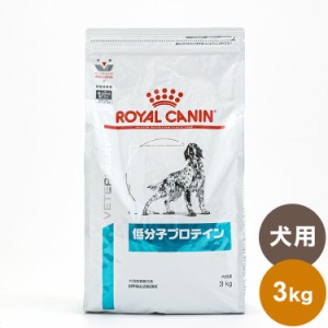 ロイヤルカナン 療法食 犬 低分子プロテイン 3kg 食事療法食 犬用 いぬ ドッグフード ペットフード【送料無料】