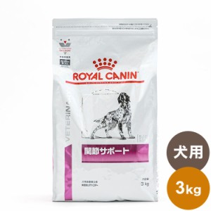 ロイヤルカナン 療法食 犬 関節サポート 3kg 食事療法食 犬用 いぬ ドッグフード ペットフード【送料無料】