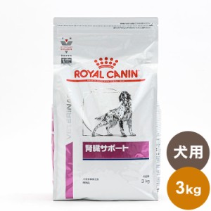 ロイヤルカナン 療法食 犬 腎臓サポート 3kg 食事療法食 犬用 いぬ ドッグフード ペットフード【送料無料】