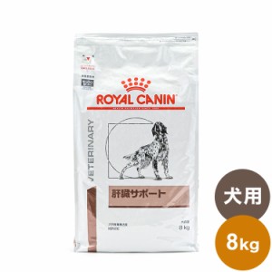 ロイヤルカナン 療法食 犬 肝臓サポート 8kg 食事療法食 犬用 いぬ ドッグフード ペットフード【送料無料】