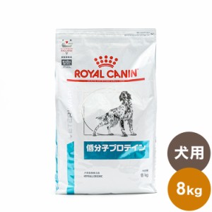 ロイヤルカナン 療法食 犬 低分子プロテイン 8kg 食事療法食 犬用 いぬ ドッグフード ペットフード【送料無料】