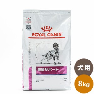 ロイヤルカナン 療法食 犬 腎臓サポート 8kg 食事療法食 犬用 いぬ ドッグフード ペットフード【送料無料】