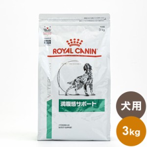 ロイヤルカナン 療法食 犬 満腹感サポート 3kg 食事療法食 犬用 いぬ ドッグフード ペットフード【送料無料】