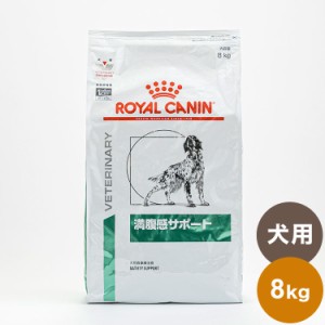 ロイヤルカナン 療法食 犬 満腹感サポート 8kg 食事療法食 犬用 いぬ ドッグフード ペットフード【送料無料】