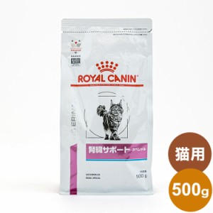 ロイヤルカナン 療法食 猫 腎臓サポートスペシャル 500g 食事療法食 猫用 ねこ キャットフード ペットフード