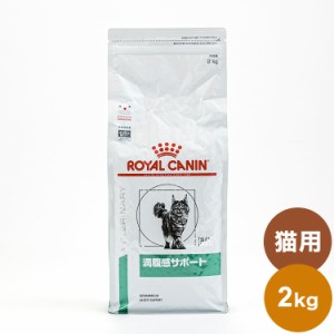 ロイヤルカナン 療法食 猫 満腹感サポート 2kg 食事療法食 猫用 ねこ キャットフード ペットフード【送料無料】