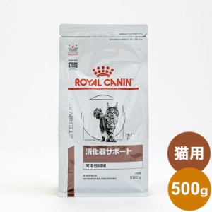 ロイヤルカナン 療法食 猫 消化器サポート 可溶性 500g 食事療法食 猫用 ねこ キャットフード ペットフード【送料無料】