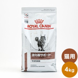 ロイヤルカナン 療法食 猫 消化器サポート 可溶性 4kg 食事療法食 猫用 ねこ キャットフード ペットフード【送料無料】