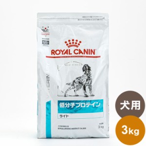 ロイヤルカナン 療法食 犬 低分子プロテインライト 3kg 食事療法食 犬用 いぬ ドッグフード ペットフード【送料無料】