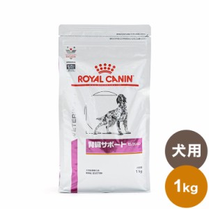 ロイヤルカナン 療法食 犬 腎臓サポートセレクション 1kg 食事療法食 犬用 いぬ ドッグフード ペットフード【送料無料】