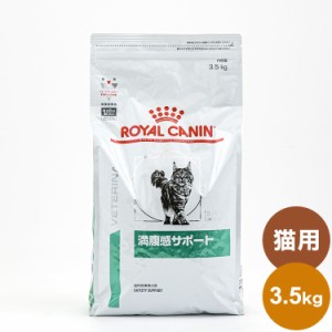 ロイヤルカナン 療法食 猫 満腹感サポート 3.5kg 食事療法食 猫用 ねこ キャットフード ペットフード【送料無料】