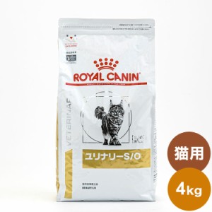 ロイヤルカナン 療法食 猫 ユリナリーS/O 4kg 食事療法食 猫用 ねこ キャットフード ペットフード【送料無料】