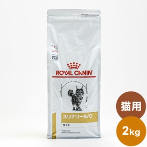 ロイヤルカナン 療法食 猫 ユリナリーS/Oライト 2kg 食事療法食 猫用 ねこ キャットフード ペットフード【送料無料】