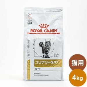 ロイヤルカナン 療法食 猫 ユリナリーS/Oライト 4kg 食事療法食 猫用 ねこ キャットフード ペットフード【送料無料】