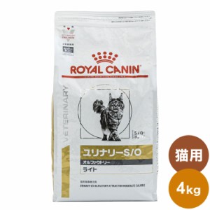 ロイヤルカナン 療法食 猫 ユリナリーS/Oオルファクトリーライト 4kg 食事療法食 猫用 ねこ キャットフード ペットフード【送料無料】