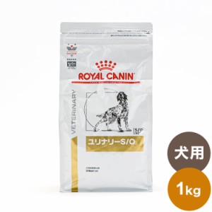 ロイヤルカナン 療法食 犬 ユリナリーS/O 1kg 食事療法食 犬用 いぬ ドッグフード ペットフード【送料無料】