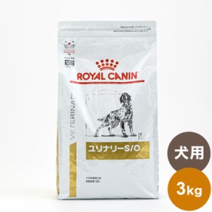 ロイヤルカナン 療法食 犬 ユリナリーS/O 3kg 食事療法食 犬用 いぬ ドッグフード ペットフード【送料無料】