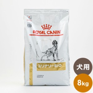 ロイヤルカナン 療法食 犬 ユリナリーS/O 8kg 食事療法食 犬用 いぬ ドッグフード ペットフード【送料無料】