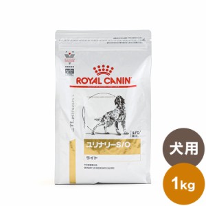 ロイヤルカナン 療法食 犬 ユリナリーS/Oライト 1kg 食事療法食 犬用 いぬ ドッグフード ペットフード【送料無料】