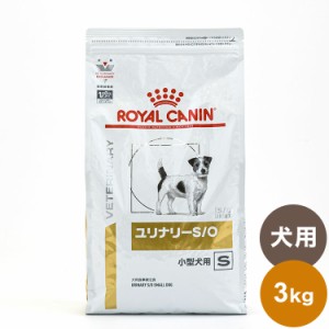 ロイヤルカナン 療法食 犬 ユリナリーS/O小型犬用S 3kg 食事療法食 犬用 いぬ ドッグフード ペットフード【送料無料】