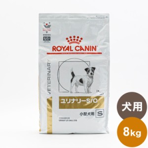 ロイヤルカナン 療法食 犬 ユリナリーS/O小型犬用S 8kg 食事療法食 犬用 いぬ ドッグフード ペットフード【送料無料】