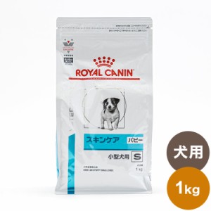 ロイヤルカナン 療法食 犬 スキンケアパピー小型犬用S 1kg 食事療法食 犬用 いぬ ドッグフード ペットフード【送料無料】