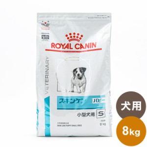 ロイヤルカナン 療法食 犬 スキンケアパピー小型犬用S 8kg 食事療法食 犬用 いぬ ドッグフード ペットフード【送料無料】