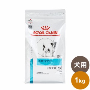 ロイヤルカナン 療法食 犬 スキンケア小型犬用S 1kg 食事療法食 犬用 いぬ ドッグフード ペットフード【送料無料】