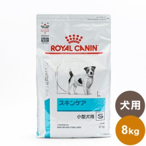 ロイヤルカナン 療法食 犬 スキンケア小型犬用S 8kg 食事療法食 犬用 いぬ ドッグフード ペットフード【送料無料】