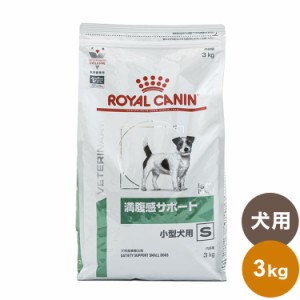 ロイヤルカナン 療法食 犬 満腹感サポート小型犬用S 3kg 食事療法食 犬用 いぬ ドッグフード ペットフード【送料無料】