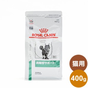 ロイヤルカナン 療法食 猫 満腹感サポート 400g 食事療法食 猫用 ねこ キャットフード ペットフード