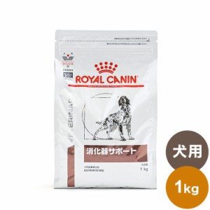 ロイヤルカナン 療法食 犬 消化器サポート 1kg 食事療法食 犬用 いぬ ドッグフード ペットフード【送料無料】