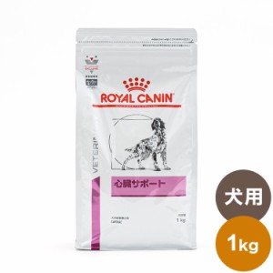 ロイヤルカナン 療法食 犬 心臓サポート 1kg 食事療法食 犬用 いぬ ドッグフード ペットフード【送料無料】