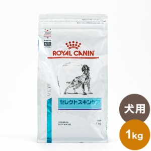 ロイヤルカナン 療法食 犬 セレクトスキンケア 1kg 食事療法食 犬用 いぬ ドッグフード ペットフード