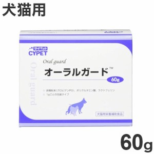 サイペット オーラルガード 犬猫用 60g (1g×60包) ペット用 サプリ サプリメント【送料無料】