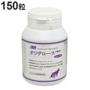 サイペット オリザロース犬猫用 150粒 ペット用サプリ サプリメント【送料無料】