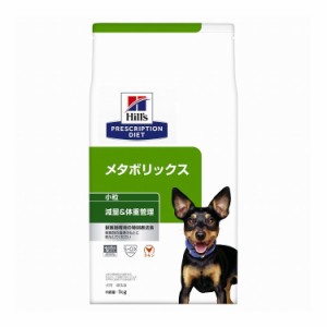 ヒルズ 療法食 犬 犬用 メタボリックス小粒 チキン 1kg プリスクリプション 食事療法食 サイエンスダイエット【送料無料】