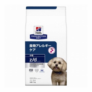 ヒルズ 療法食 犬 犬用 z/d小粒 プレーン 1kg プリスクリプション 食事療法食 サイエンスダイエット【送料無料】