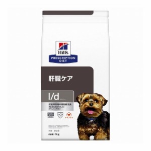 ヒルズ 療法食 犬 犬用 L/d チキン 1kg プリスクリプション 食事療法食 サイエンスダイエット【送料無料】