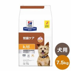 ヒルズ 療法食 犬 犬用 k/d チキン 7.5kg プリスクリプション 食事療法食 サイエンスダイエット【送料無料】