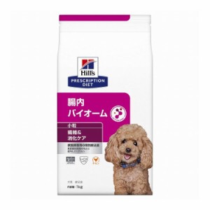 ヒルズ 療法食 犬 犬用 腸内バイオーム小粒 チキン 1kg プリスクリプション 食事療法食 サイエンスダイエット【送料無料】