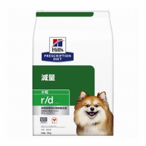 ヒルズ 療法食 犬 犬用 r/d小粒 チキン 3kg プリスクリプション 食事療法食 サイエンスダイエット【送料無料】